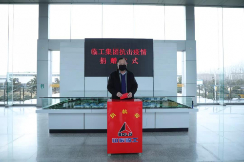 共克时艰！临工集团开展抗击疫情募捐活动