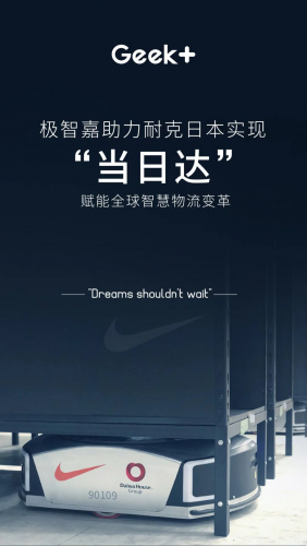 极智嘉Geek+助力Nike“当日达”，赋能全球智慧物流变革