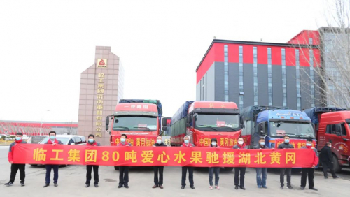临工集团80吨爱心水果再援湖北，为战疫注入“甜蜜”力量