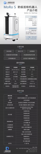 科技战“疫”！一维弦科技推出防疫巡检机器人MoRo S