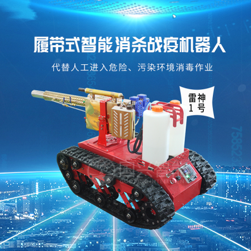 国兴智能:履带式智能消杀战疫机器人雷神1号