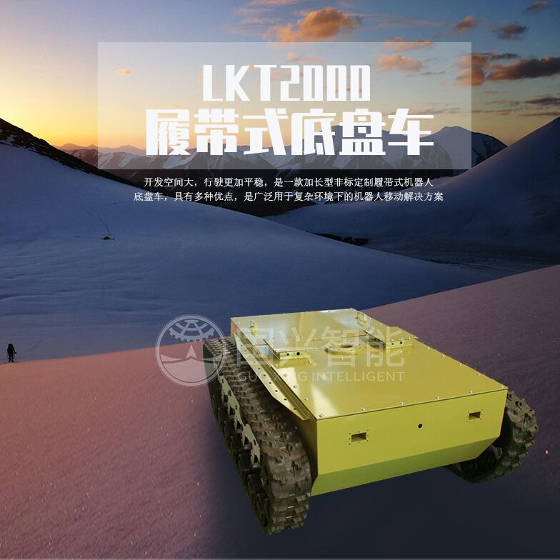 国兴智能：LKT2000履带式机器人底盘