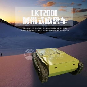 国兴智能：LKT2000履带式机器人底盘