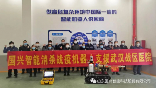 机器人请缨战“疫” 国兴智能消杀机器人“雷神”“火神”强势助阵