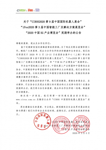 关于“CIROS2020 第9届中国国际机器人展会”“iFes2020第3届中国智能工厂及解决方案展览会”“2020中国5G产业博览会”延期举办的公告