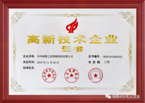 海豚之星AGV机器人“高新技术企业”证书下来啦！