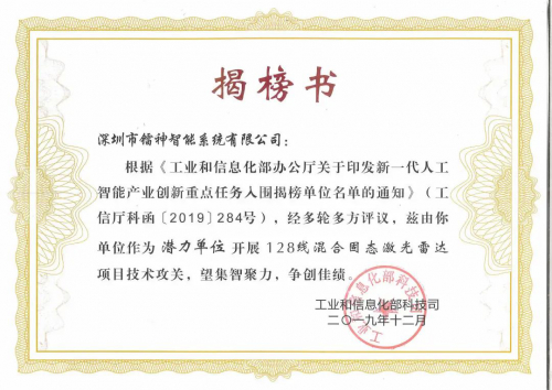 镭神智能成功入选工信部新一代人工智能产业创新重点任务揭榜单位