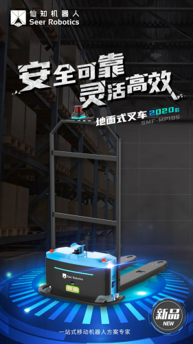 仙知机器人|重磅推出2020款基于SRC的激光SLAM地面式自动叉车