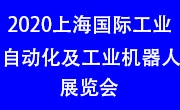 2020上海国际工业自动化及工业机器人展览会