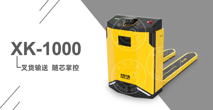 激光叉车AGV小车XK-1000(负载1T)