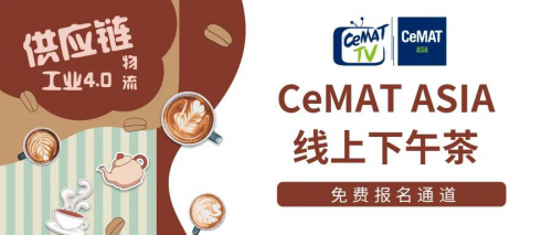 【线上下午茶】供应链网络遇见物流4.0，本周四与您不见不散