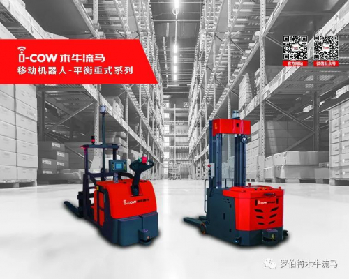 “木牛流马”全系列移动机器人- 平衡重式