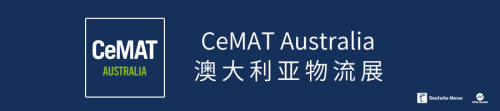 CeMAT Australia澳大利亚物流展推迟至2020年9月22-24日