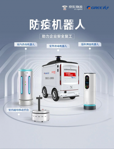 新基建下的“中国智造”，京东物流联手格力研发“抗疫”机器人助力消杀