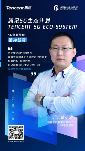 携手腾讯5G生态计划，镭神智能加速激光雷达感知应用5G化