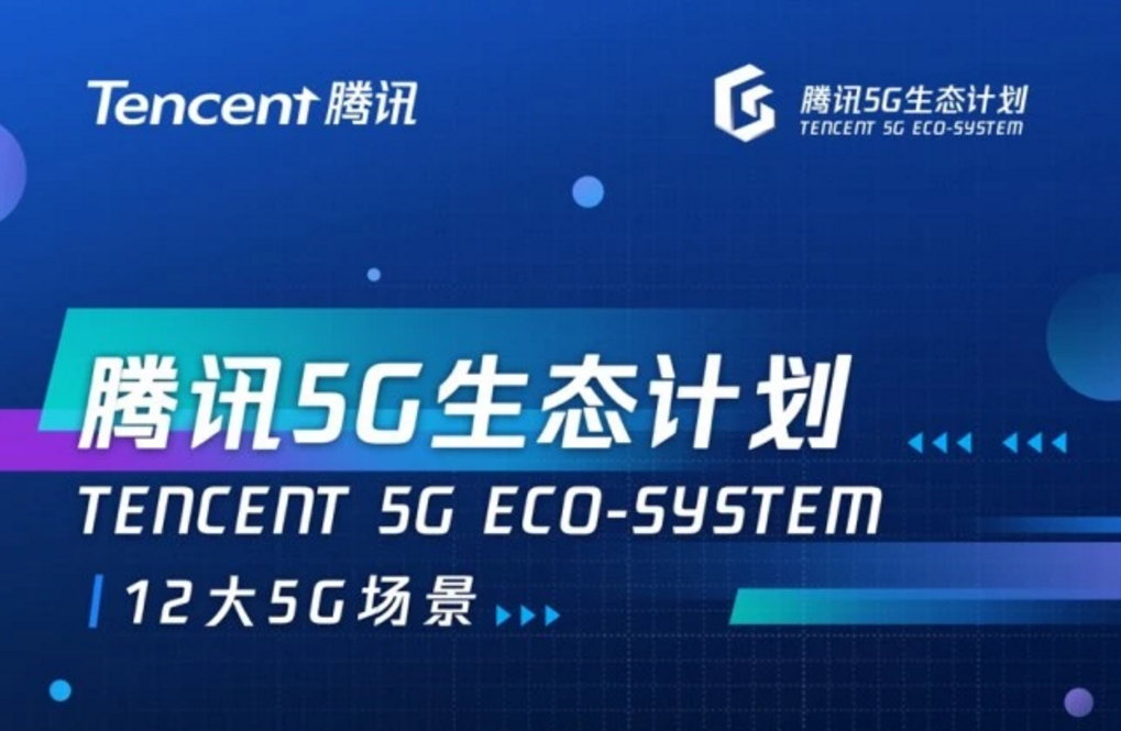 高新兴机器人入选腾讯5G生态计划首批5G创新伙伴名单