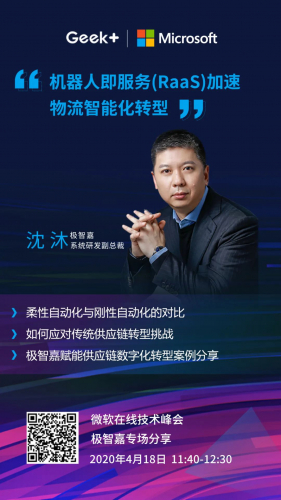 极智嘉携手微软揭秘如何加速企业智能化转型