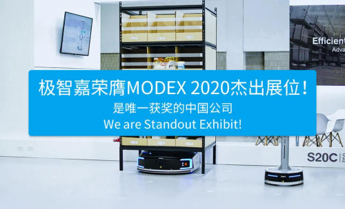 极智嘉斩获MODEX杰出展位奖！是唯一获奖的中国企业！