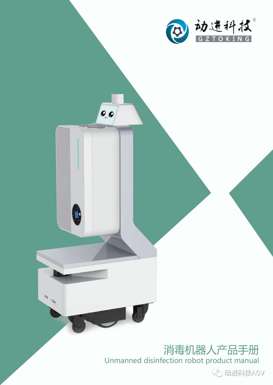 动进医疗服务机器人_消毒机器人(二氧化氯）