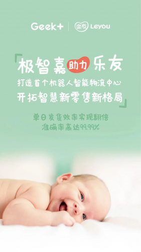 极智嘉助力打造乐友首个机器人智能物流中心，开拓智慧新零售新格局