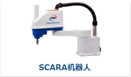 scara机器人