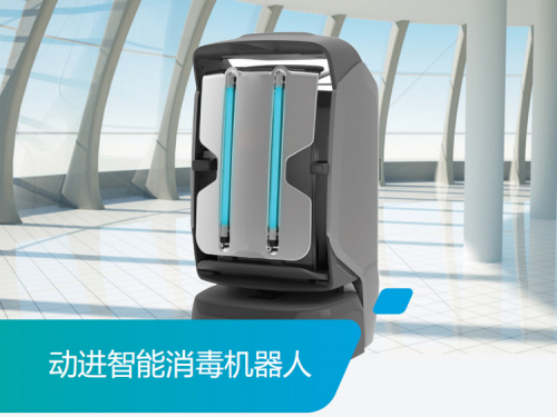 快速助力疫情防控 动进AGV消毒机器人出炉