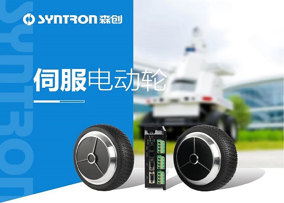 静音、大扭矩、响应速度快...伺服电动轮帮你搞定