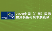 2020中国（广州）国际物流装备与技术展览会