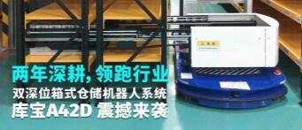 前方高能：库宝双深位箱式仓储机器人系统A42D项目现场曝光！