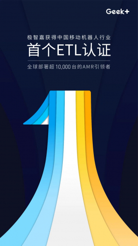 极智嘉获得中国移动机器人行业首个ETL认证