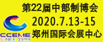 2020中国中部（郑州）国际装备制造业博览会暨第6届中国郑州国际机器人展览会