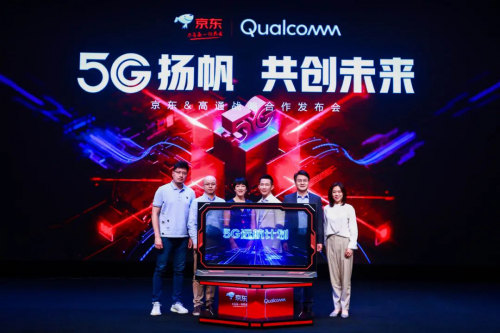 京东物流携手高通，共建5G多元共享智能物流产业生态