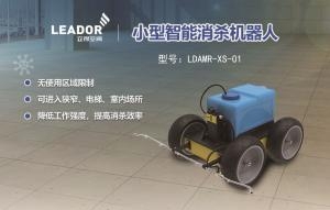 立得空间 小型智能消杀机器人-XS-01_中国AGV网(www.chinaagv.com)