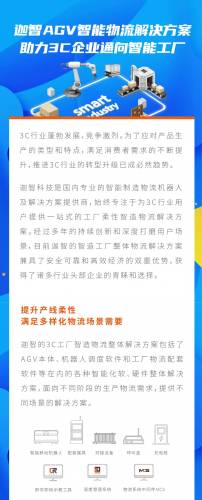 迦智AGV智能物流解决方案助力3C企业通向智能工厂