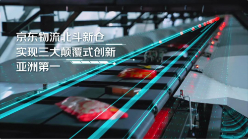 京东物流北斗新仓投用！亚洲首个全流程智能柔性生产物流园落成