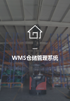 WMS仓储管理系统