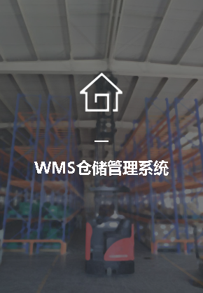 WMS仓储管理系统_中国AGV网(www.chinaagv.com) WMS仓储管理系统_中国AGV网(www.chinaagv.com)