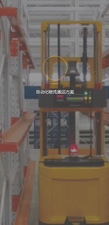 自动化物流搬运方案
