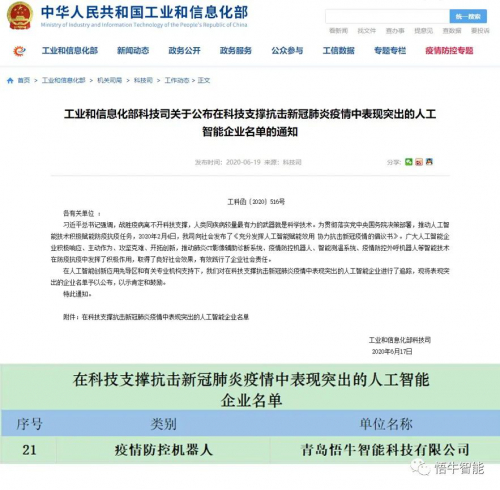 悟牛智能上榜工信部科技支撑抗击新冠肺炎疫情中表现突出的人工智能企业名单
