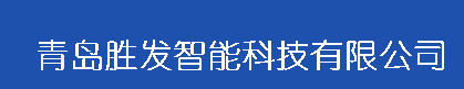 青岛胜发智能科技有限公司