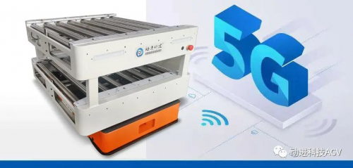 5G时代AGV小车将有哪些改变趋势？