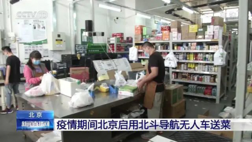 北京部分地区启用北斗导航无人车送菜