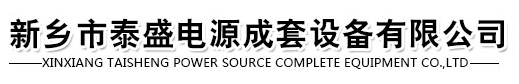 新乡市泰盛电源成套设备有限公司