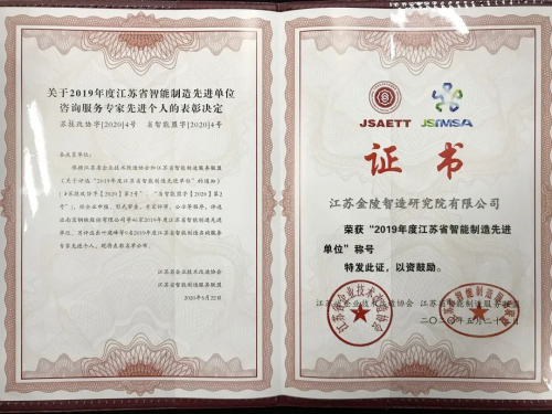 金陵智造喜获“江苏省2019年度智能制造先进单位”称号