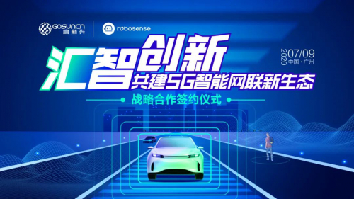 高新兴与RoboSense达成战略合作，共促5G智能网联发展