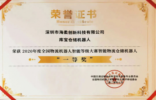 海柔创新荣获首届全国物流机器人智能等级大赛智能物流仓储机器人一等奖