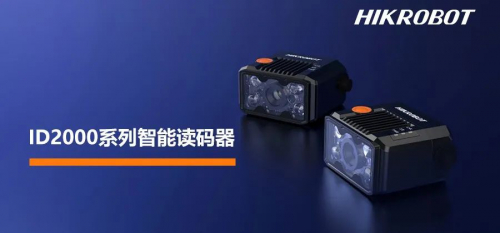 海康机器人推出全新ID2000系列，演绎狭小空间的高效读码！