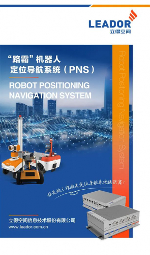立得空间“路霸”机器人定位导航系统（PNS）