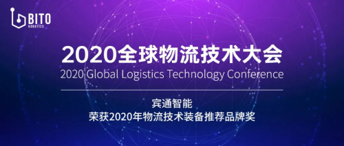 宾通智能荣获2020年物流技术装备推荐品牌奖