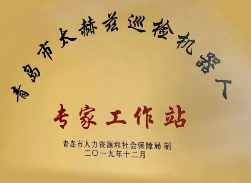 “青岛市太赫兹巡检机器人专家工作站 ”落户哈工智慧